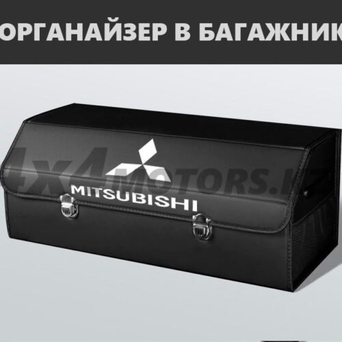 Органайзер в багажник Mitsubishi