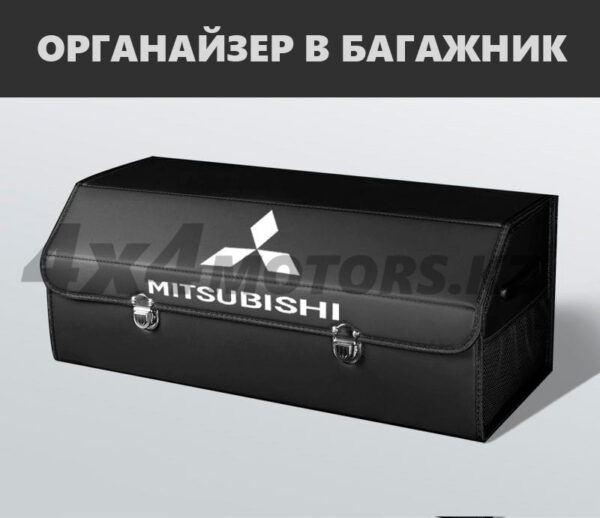 Органайзер в багажник Mitsubishi